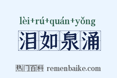泪如泉涌是什么意思的图片